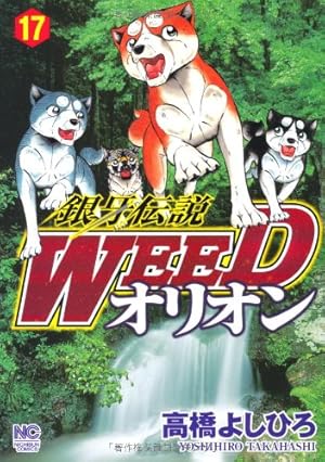 Amazon.co.jp: 銀牙伝説WEEDオリオン (30) (ニチブンコミックス